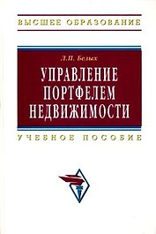Управление портфелем недвижимости Учебное пособие для вузов
