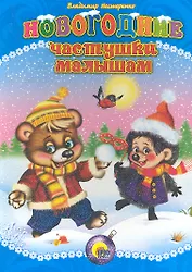 Новогодние частушки малышам