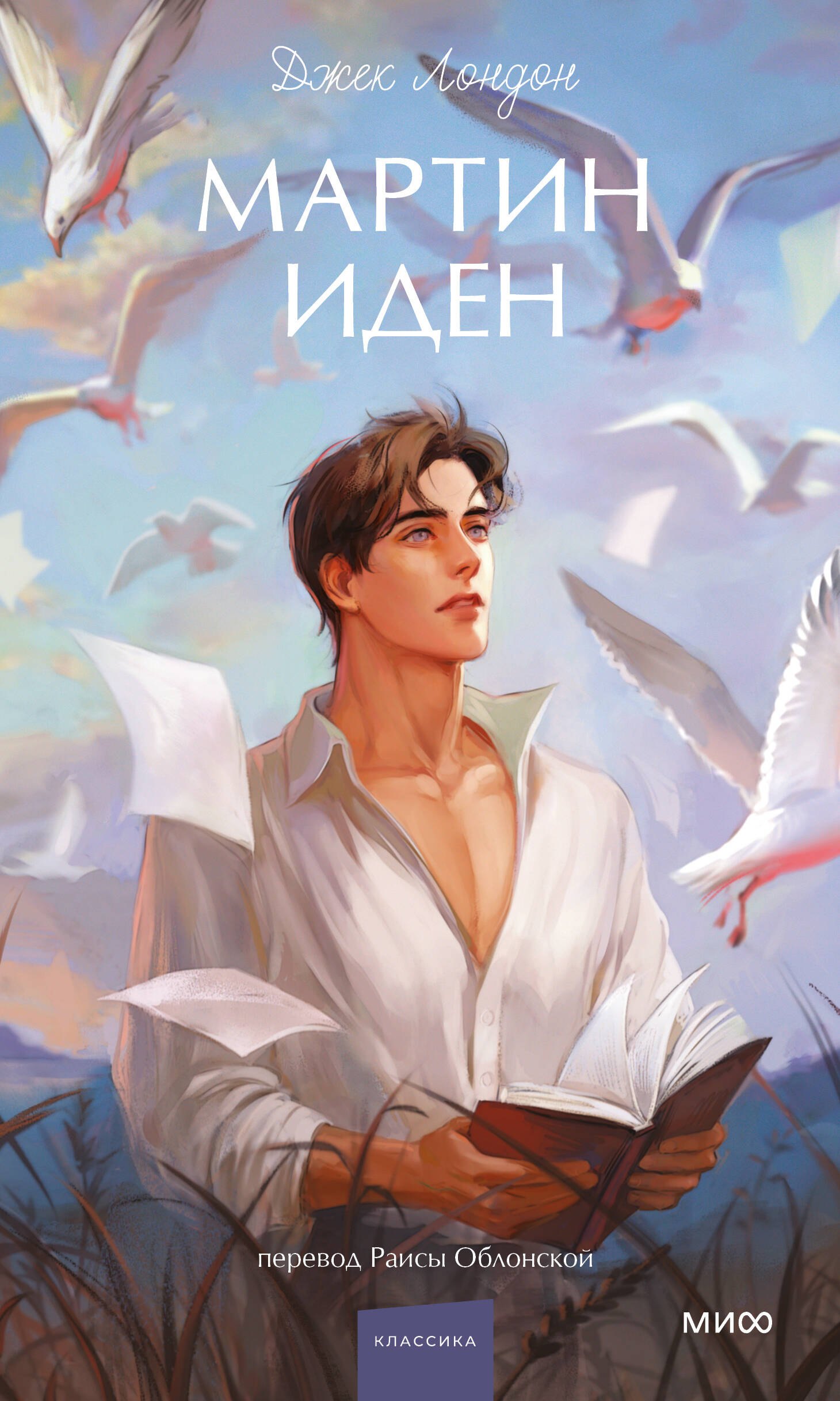 

Мартин Иден. Вечные истории. Young Adult