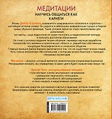 Медитации. Научись общаться как КАРНЕГИ - 1
