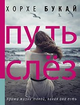 Путь слез