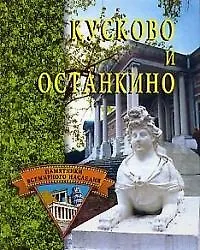 Кусково и Останкино