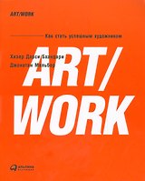ART/WORK: Как стать успешным художником