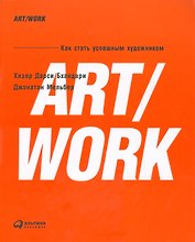 ART/WORK: Как стать успешным художником