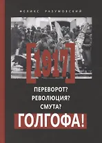 Переворот Революция Смута Голгофа (Разумовский)