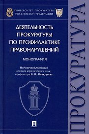 Деятельность прокуратуры по профилактике правонарушений: монография