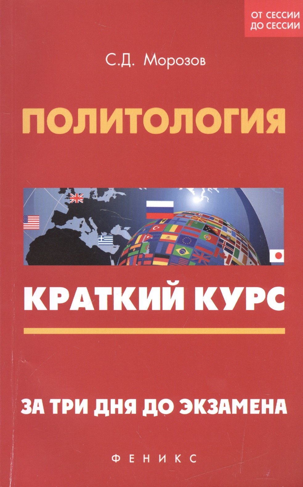 

Политология: краткий курс. За три дня до экзамена