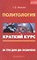 Политология: краткий курс. За три дня до экзамена - 0
