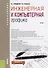 Инженерная и компьютерная графика Учебник (Бакалавриат) Кувшинов (ФГОС) - 0