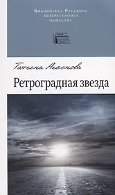 Ретроградная звезда. Стихотворения