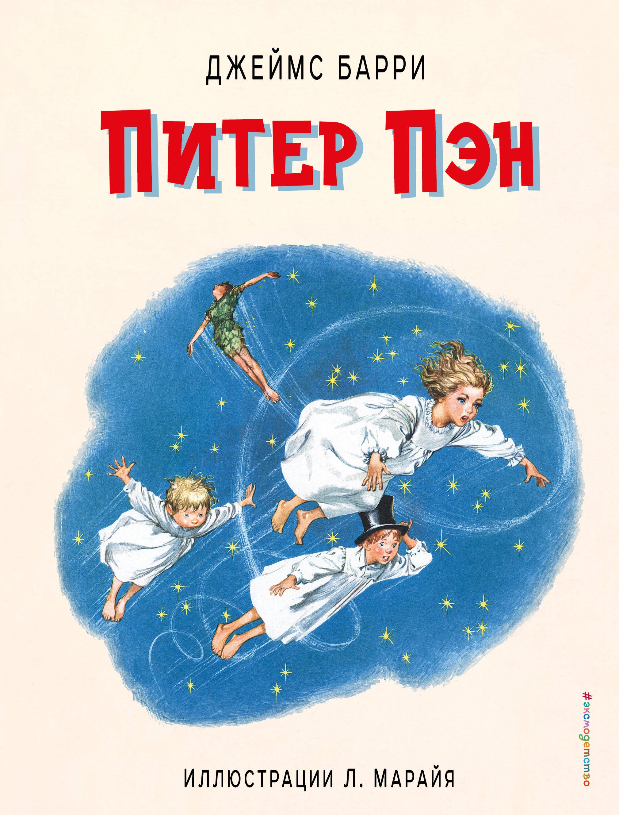 

Питер Пэн (ил. Л. Марайя)