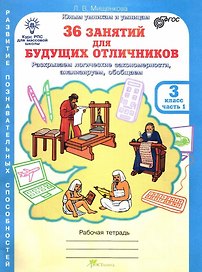 36 занятий для будущих отличников. 3 класс. Рабочая тетрадь. В 2-х частях. Часть 1