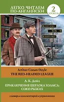 Приключения Шерлока Холмса: Союз рыжих = The Red-Headed League