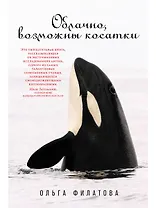 Облачно, возможны косатки