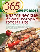 365 рецептов. Классические блюда, которые готовят все - 0
