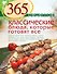365 рецептов. Классические блюда, которые готовят все - 0