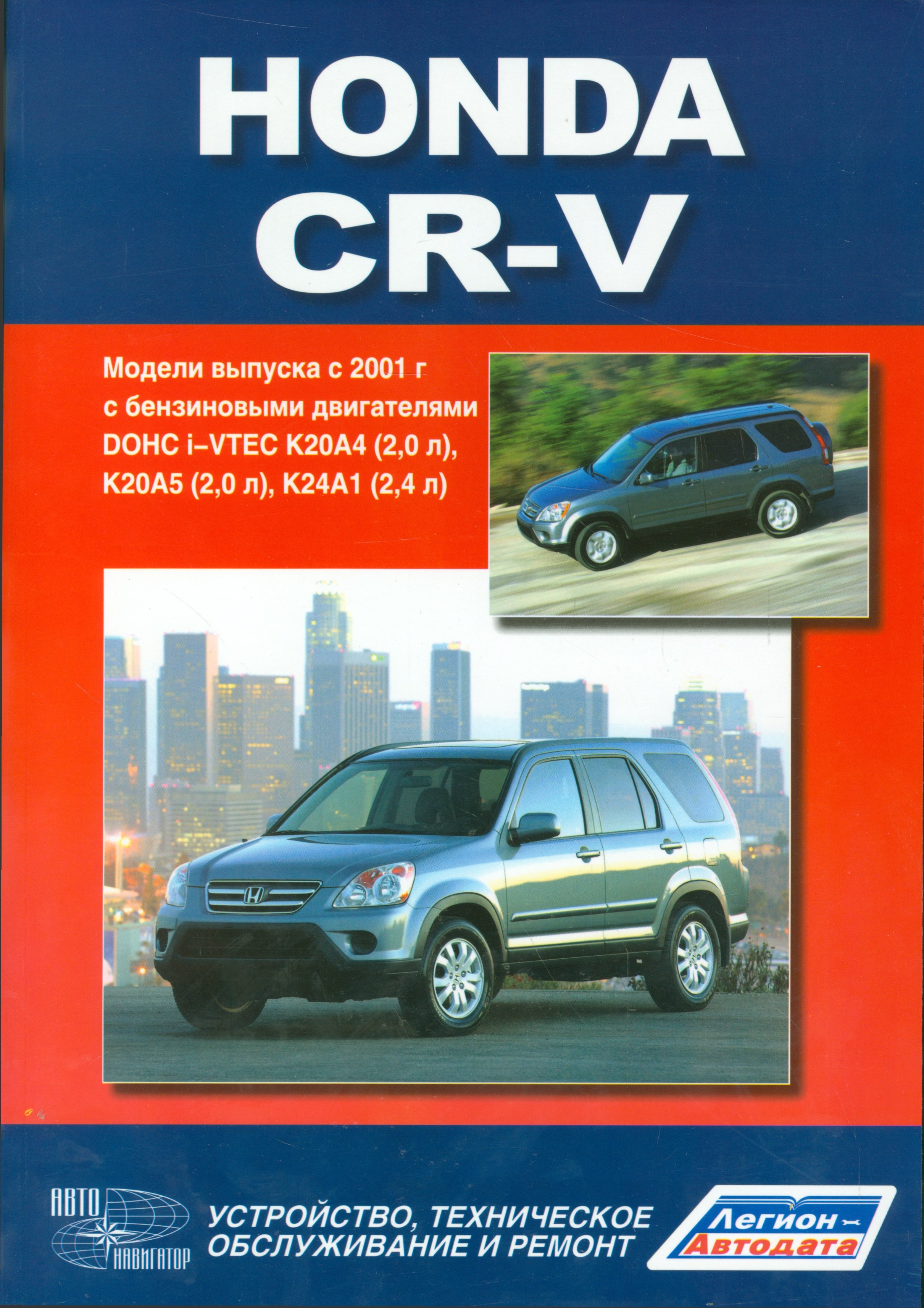 

Honda CR-V.Модели выпуска с 2001 г. с бензиновыми двигателями. Руководство по эксплуатации, устройство, техничекое обслуживание, ремонт.