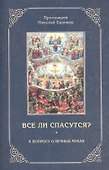 Все ли спасутся? К вопросу о вечных муках - 0