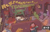 Межгалактическое Телевидение - 0