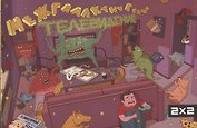 Межгалактическое Телевидение