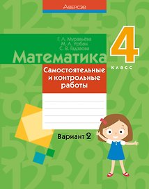 Математика. 4 класс. Самостоятельные и контрольные работы. Вариант 2