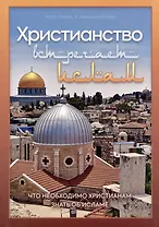 Христианство встречает ислам. Что необходимо христианам знать об исламе