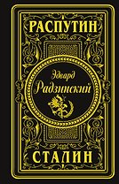 Распутин. Сталин (подарочное)
