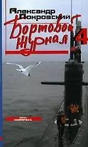 Бортовой журнал 4