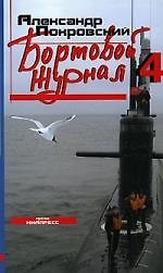 Бортовой журнал 4