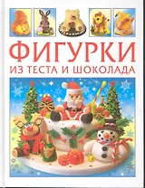Фигурки из теста и шоколада.