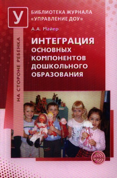 

Интеграция основных компонентов дошкольного образования