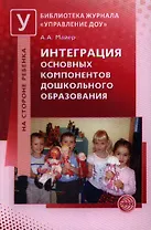 Интеграция основных компонентов дошкольного образования