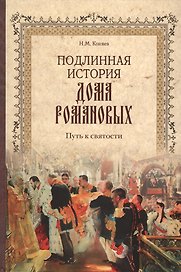 Подлинная история Дома Романовых. Путь к святости