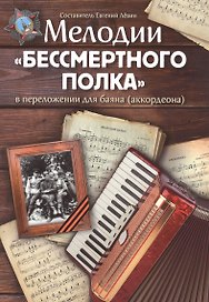 Мелодии "Бессмертного полка" в переложнии для баяна (аккордеона). Учебно-методическое пособие