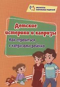 Детские истерики и капризы. Как справиться с капризами ребёнка - 0