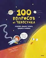100 вопросов от Чевостика. О космосе, физике, технике, природе и человеке
