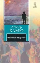 Изгнание и царство : [сборник: пер. с фр.]