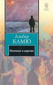 Изгнание и царство : [сборник: пер. с фр.]