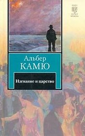 Изгнание и царство : [сборник: пер. с фр.]