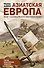 Азиатская Европа / 5-е изд. (юбилейное) - 0