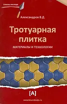 Тротуарная плитка. Материалы и технологии.