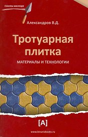 Тротуарная плитка. Материалы и технологии.