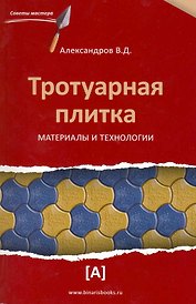 Тротуарная плитка. Материалы и технологии.