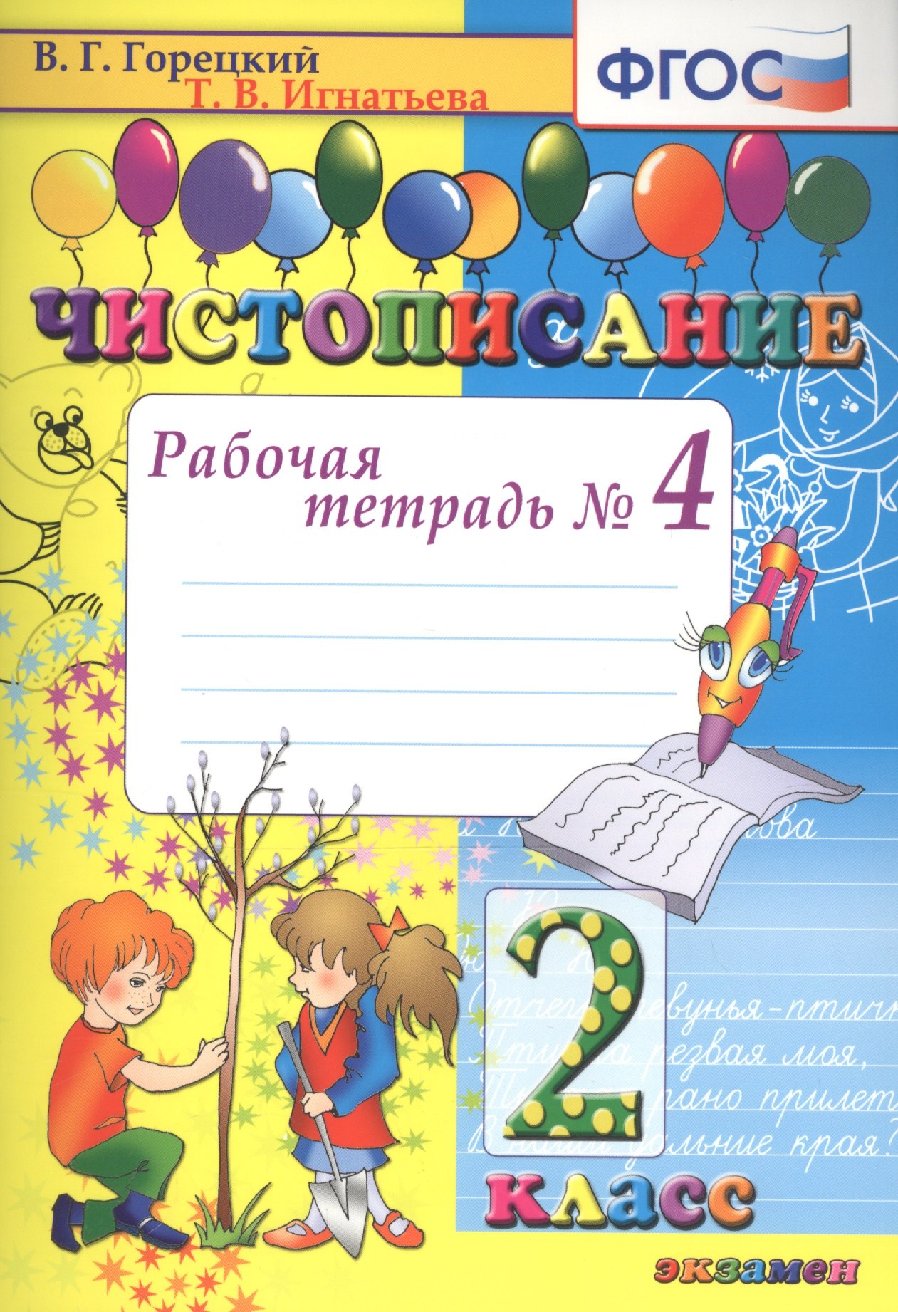 

Чистописание. 2 класс. Рабочая тетрадь № 4