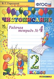 Чистописание. 2 класс. Рабочая тетрадь № 4
