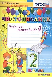 Чистописание. 2 класс. Рабочая тетрадь № 4