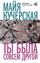Ты была совсем другой