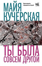 Ты была совсем другой