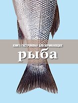 Книга Гастронома для начинающих. Рыба.