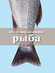 Книга Гастронома для начинающих. Рыба.